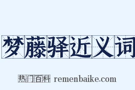 梦藤驿近义词是什么意思的图片